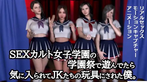 90992-[ZENmocap] このち〇ぽたまんな～いSEXカルト女子学園の学園祭で遊んでたら気に入られてJKたちの玩具にされた僕。.jpg